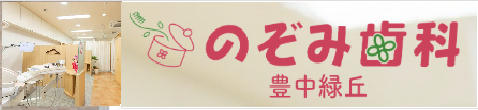 のぞみ歯科豊中緑丘